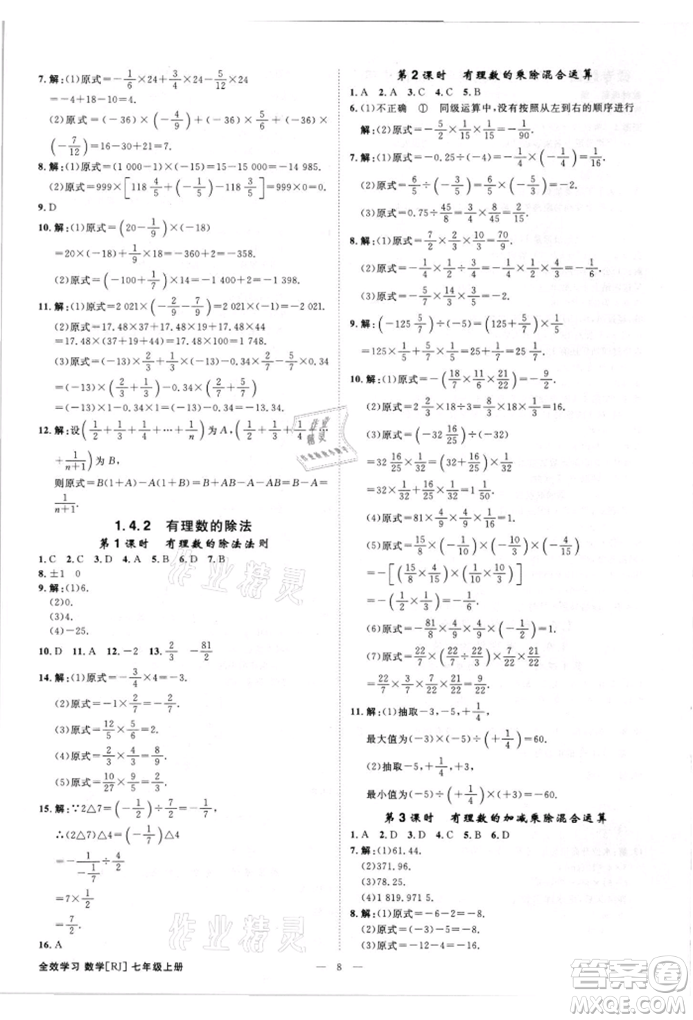 吉林出版集團有限責(zé)任公司2021全效學(xué)習(xí)課時提優(yōu)七年級上冊數(shù)學(xué)人教版精華版參考答案