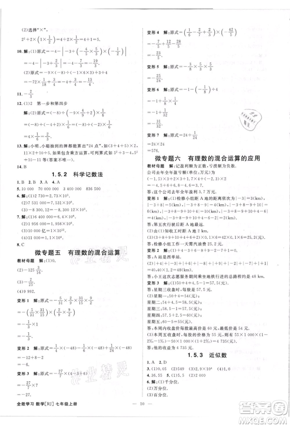 吉林出版集團有限責(zé)任公司2021全效學(xué)習(xí)課時提優(yōu)七年級上冊數(shù)學(xué)人教版精華版參考答案