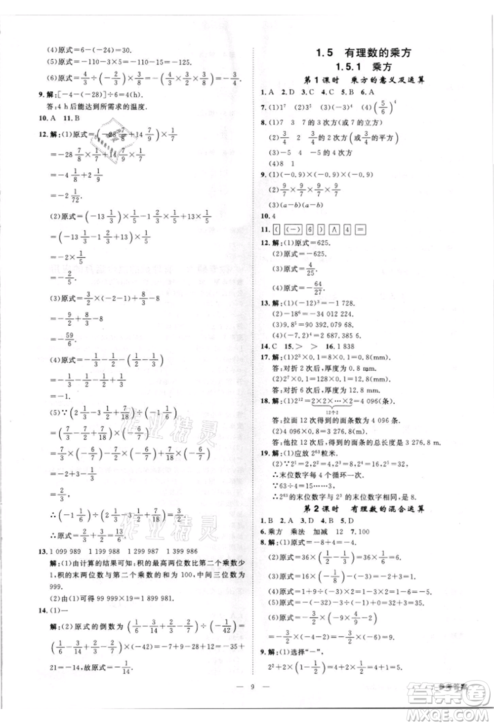 吉林出版集團有限責(zé)任公司2021全效學(xué)習(xí)課時提優(yōu)七年級上冊數(shù)學(xué)人教版精華版參考答案