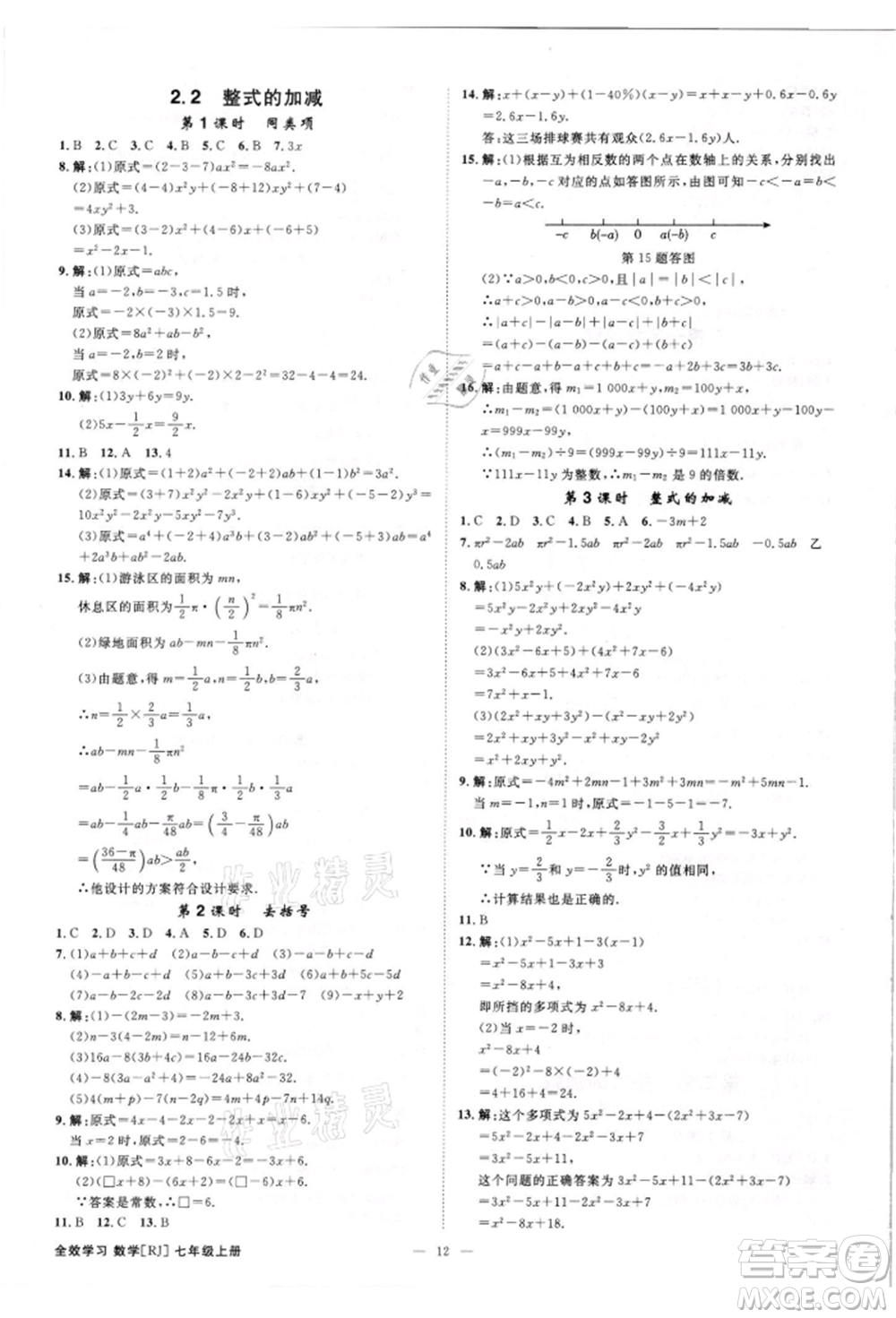 吉林出版集團有限責(zé)任公司2021全效學(xué)習(xí)課時提優(yōu)七年級上冊數(shù)學(xué)人教版精華版參考答案