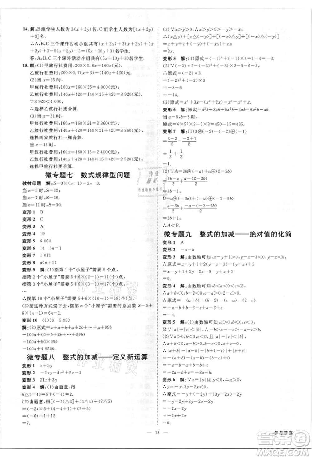 吉林出版集團有限責(zé)任公司2021全效學(xué)習(xí)課時提優(yōu)七年級上冊數(shù)學(xué)人教版精華版參考答案