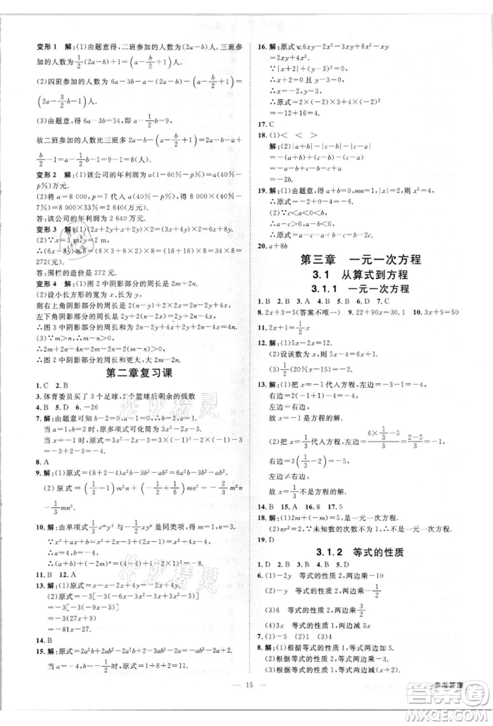 吉林出版集團有限責(zé)任公司2021全效學(xué)習(xí)課時提優(yōu)七年級上冊數(shù)學(xué)人教版精華版參考答案