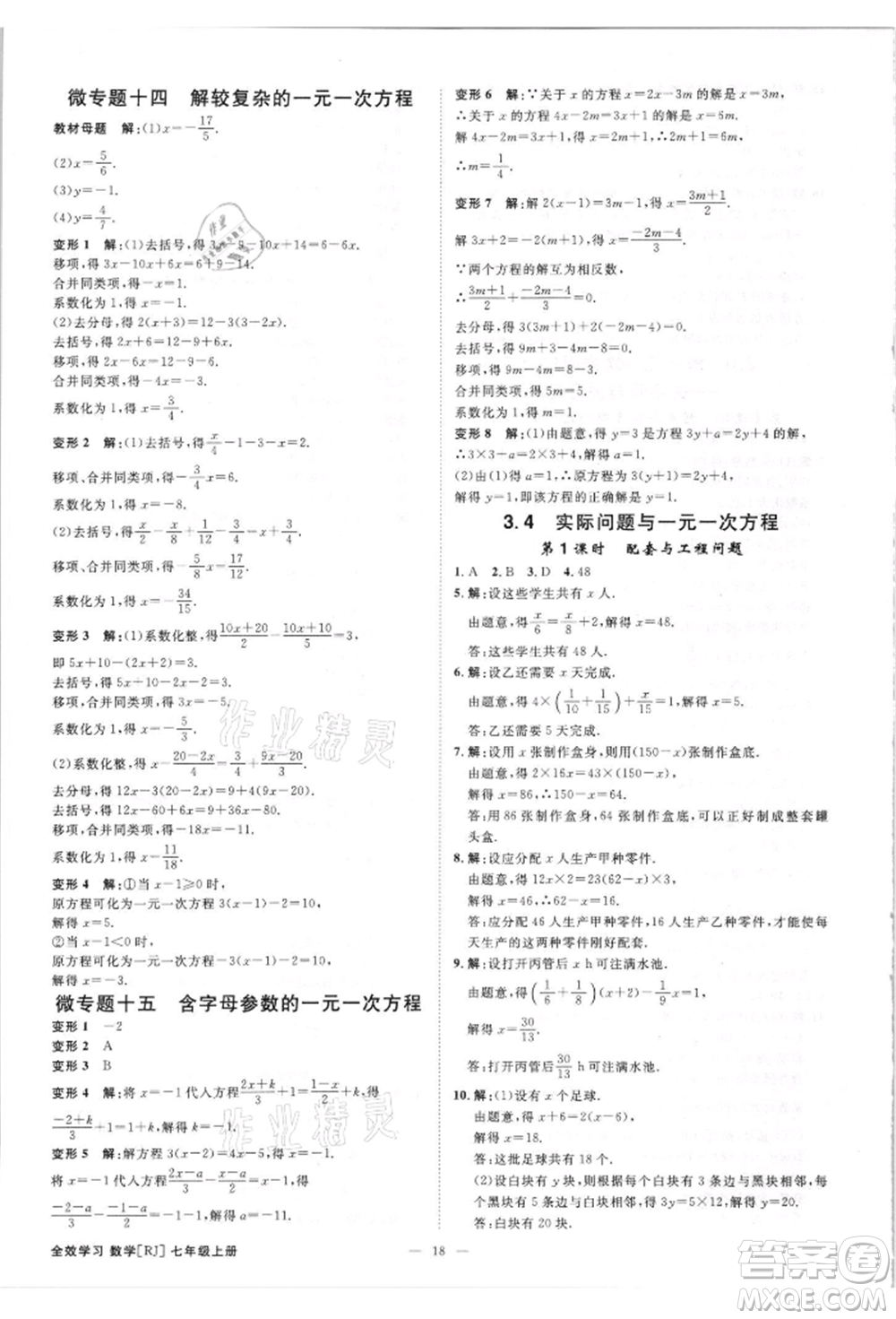 吉林出版集團有限責(zé)任公司2021全效學(xué)習(xí)課時提優(yōu)七年級上冊數(shù)學(xué)人教版精華版參考答案