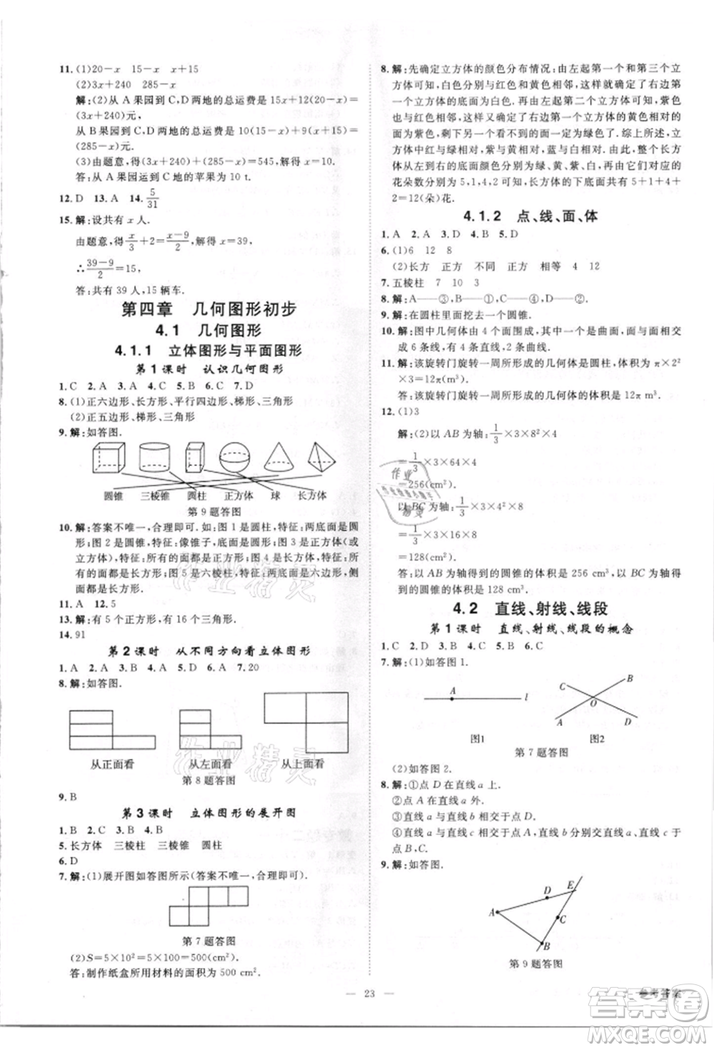 吉林出版集團有限責(zé)任公司2021全效學(xué)習(xí)課時提優(yōu)七年級上冊數(shù)學(xué)人教版精華版參考答案