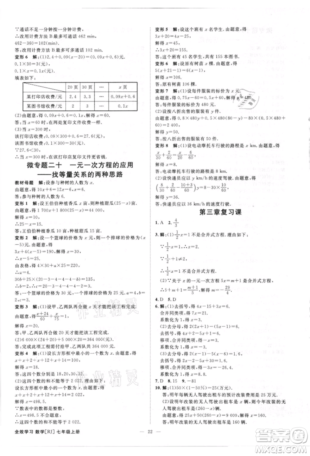 吉林出版集團有限責(zé)任公司2021全效學(xué)習(xí)課時提優(yōu)七年級上冊數(shù)學(xué)人教版精華版參考答案