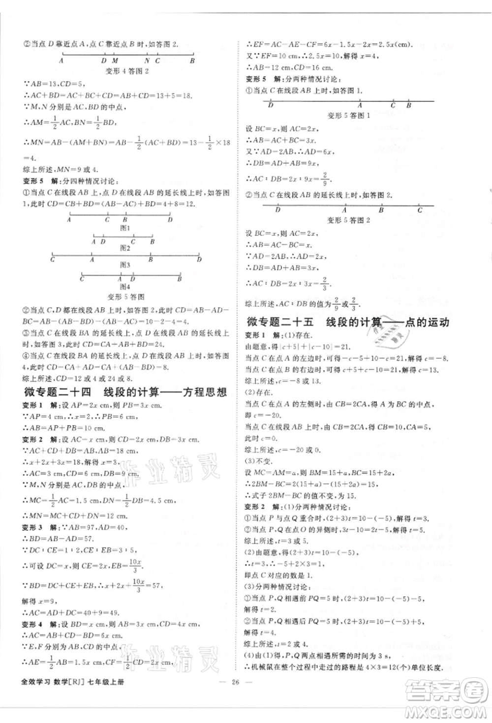 吉林出版集團有限責(zé)任公司2021全效學(xué)習(xí)課時提優(yōu)七年級上冊數(shù)學(xué)人教版精華版參考答案