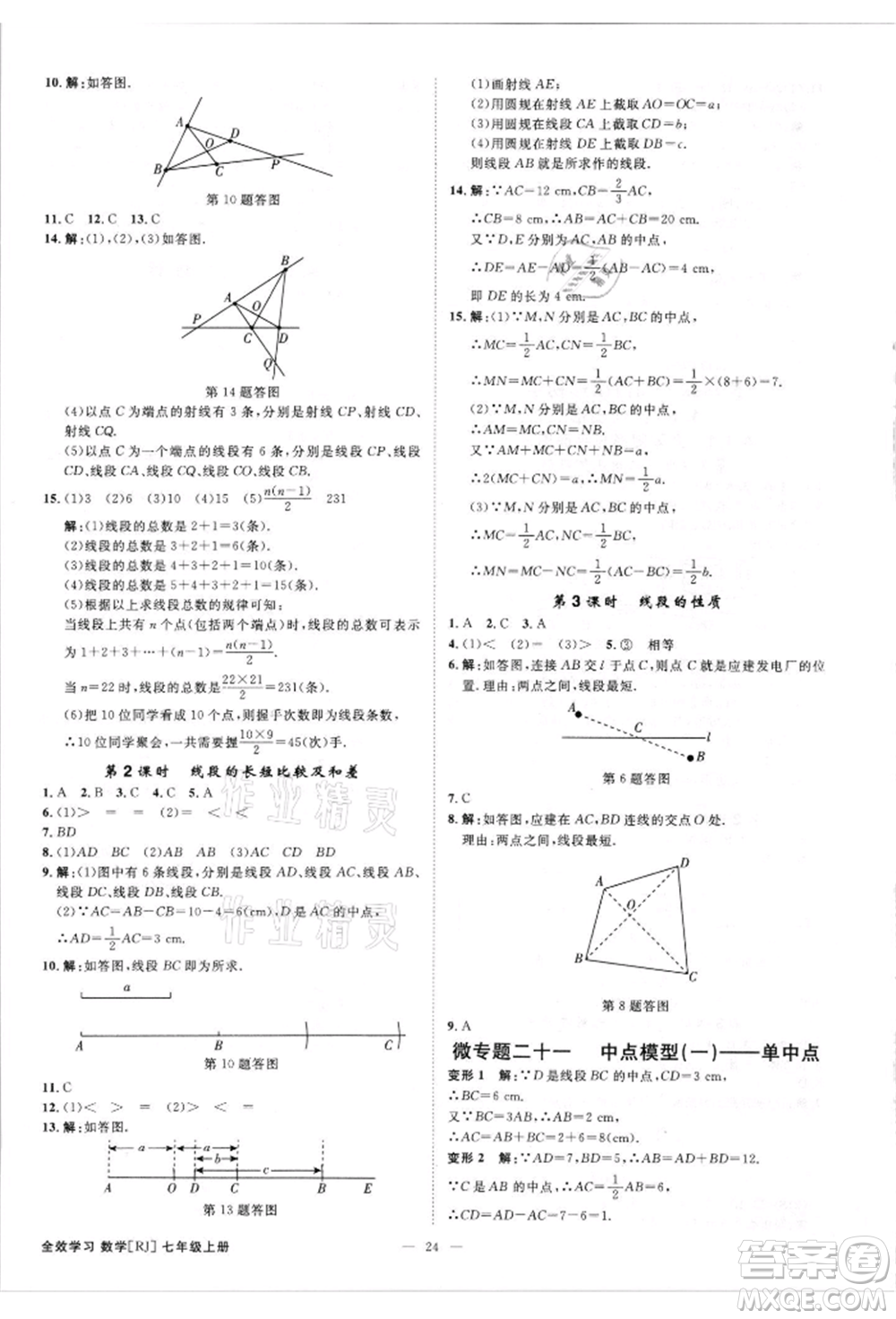 吉林出版集團有限責(zé)任公司2021全效學(xué)習(xí)課時提優(yōu)七年級上冊數(shù)學(xué)人教版精華版參考答案