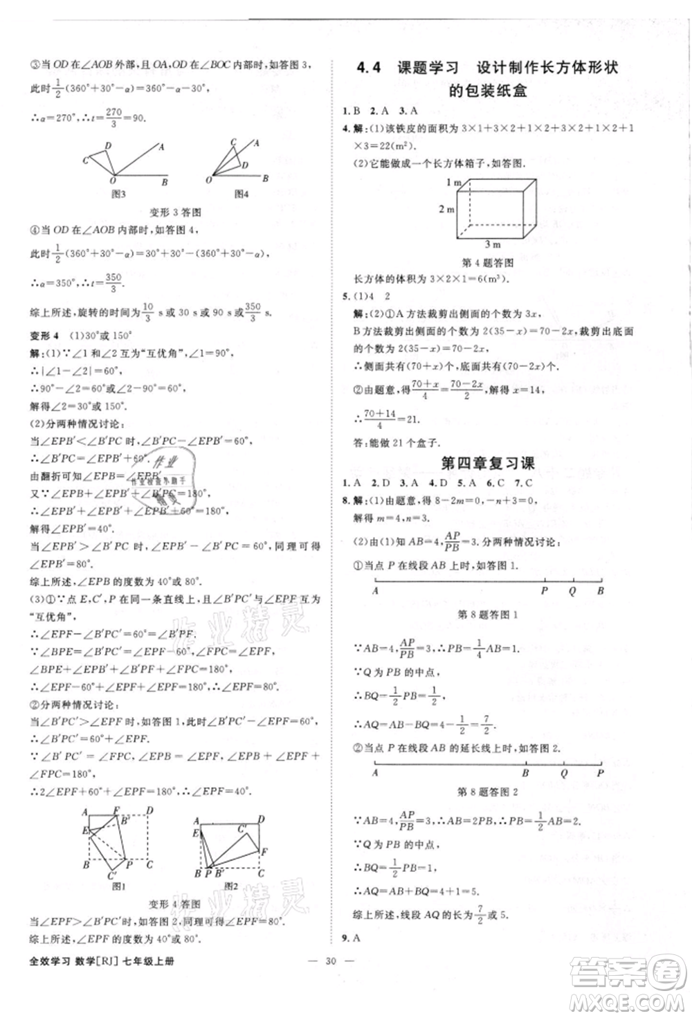 吉林出版集團有限責(zé)任公司2021全效學(xué)習(xí)課時提優(yōu)七年級上冊數(shù)學(xué)人教版精華版參考答案