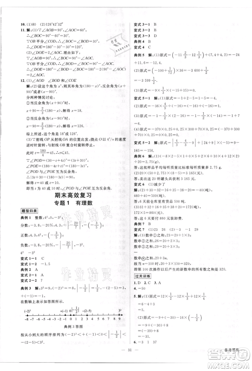 吉林出版集團有限責(zé)任公司2021全效學(xué)習(xí)課時提優(yōu)七年級上冊數(shù)學(xué)人教版精華版參考答案