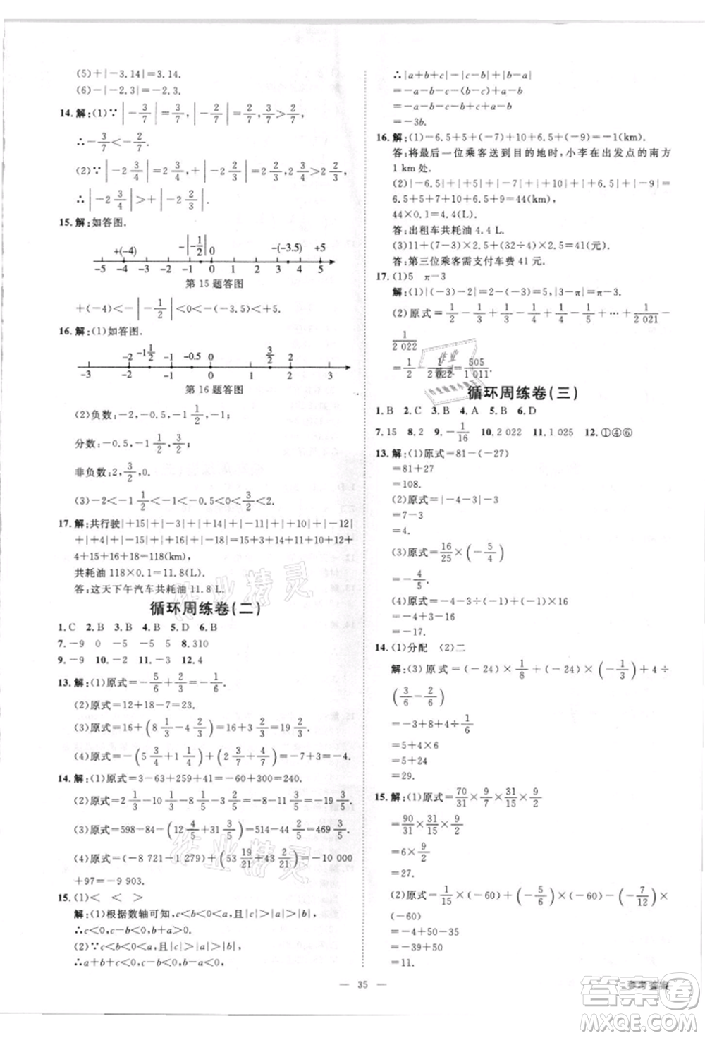 吉林出版集團有限責(zé)任公司2021全效學(xué)習(xí)課時提優(yōu)七年級上冊數(shù)學(xué)人教版精華版參考答案