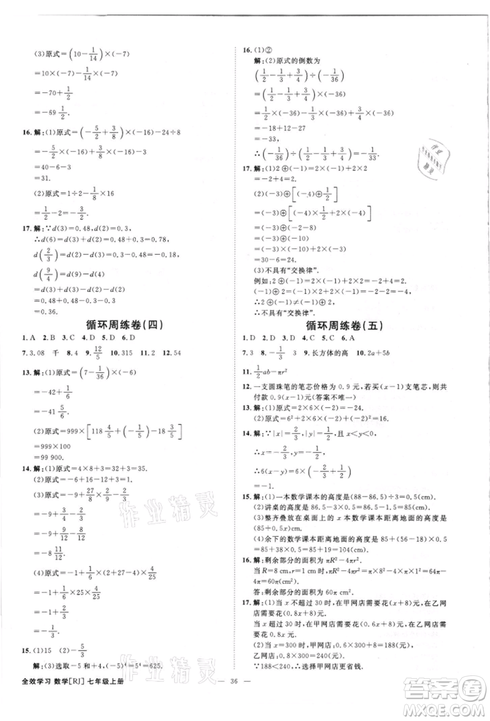 吉林出版集團有限責(zé)任公司2021全效學(xué)習(xí)課時提優(yōu)七年級上冊數(shù)學(xué)人教版精華版參考答案