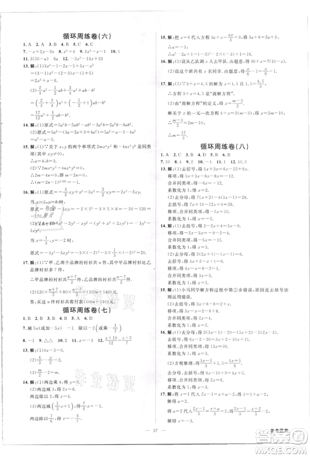 吉林出版集團有限責(zé)任公司2021全效學(xué)習(xí)課時提優(yōu)七年級上冊數(shù)學(xué)人教版精華版參考答案