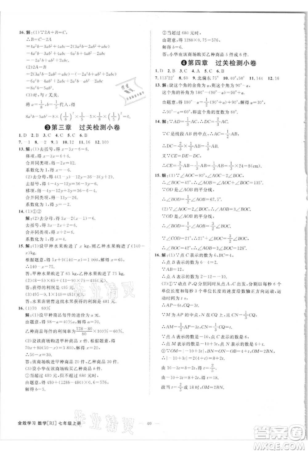 吉林出版集團有限責(zé)任公司2021全效學(xué)習(xí)課時提優(yōu)七年級上冊數(shù)學(xué)人教版精華版參考答案