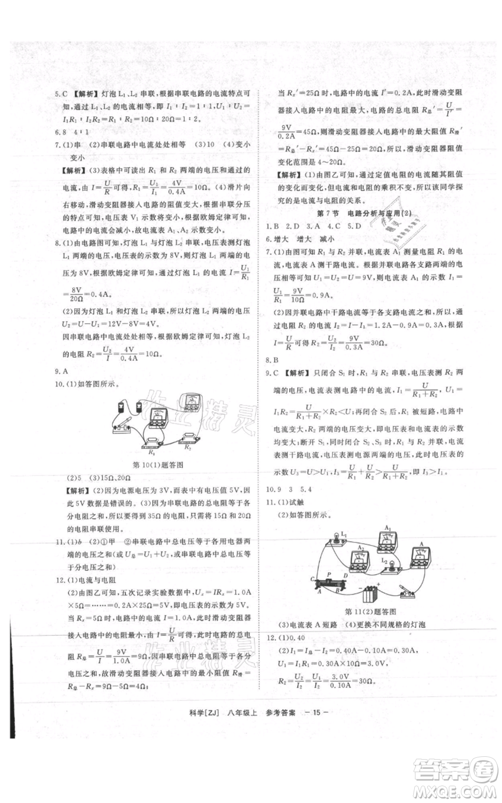 光明日?qǐng)?bào)出版社2021全效學(xué)習(xí)課時(shí)提優(yōu)八年級(jí)上冊(cè)科學(xué)浙教版精華版參考答案