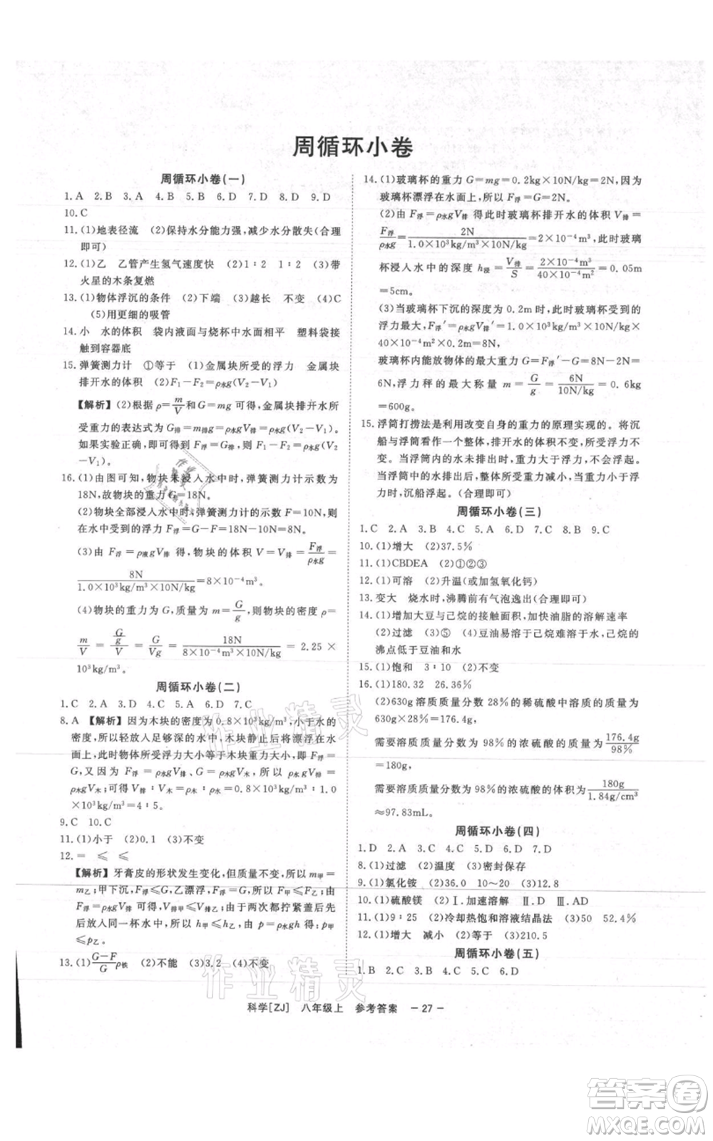 光明日?qǐng)?bào)出版社2021全效學(xué)習(xí)課時(shí)提優(yōu)八年級(jí)上冊(cè)科學(xué)浙教版精華版參考答案