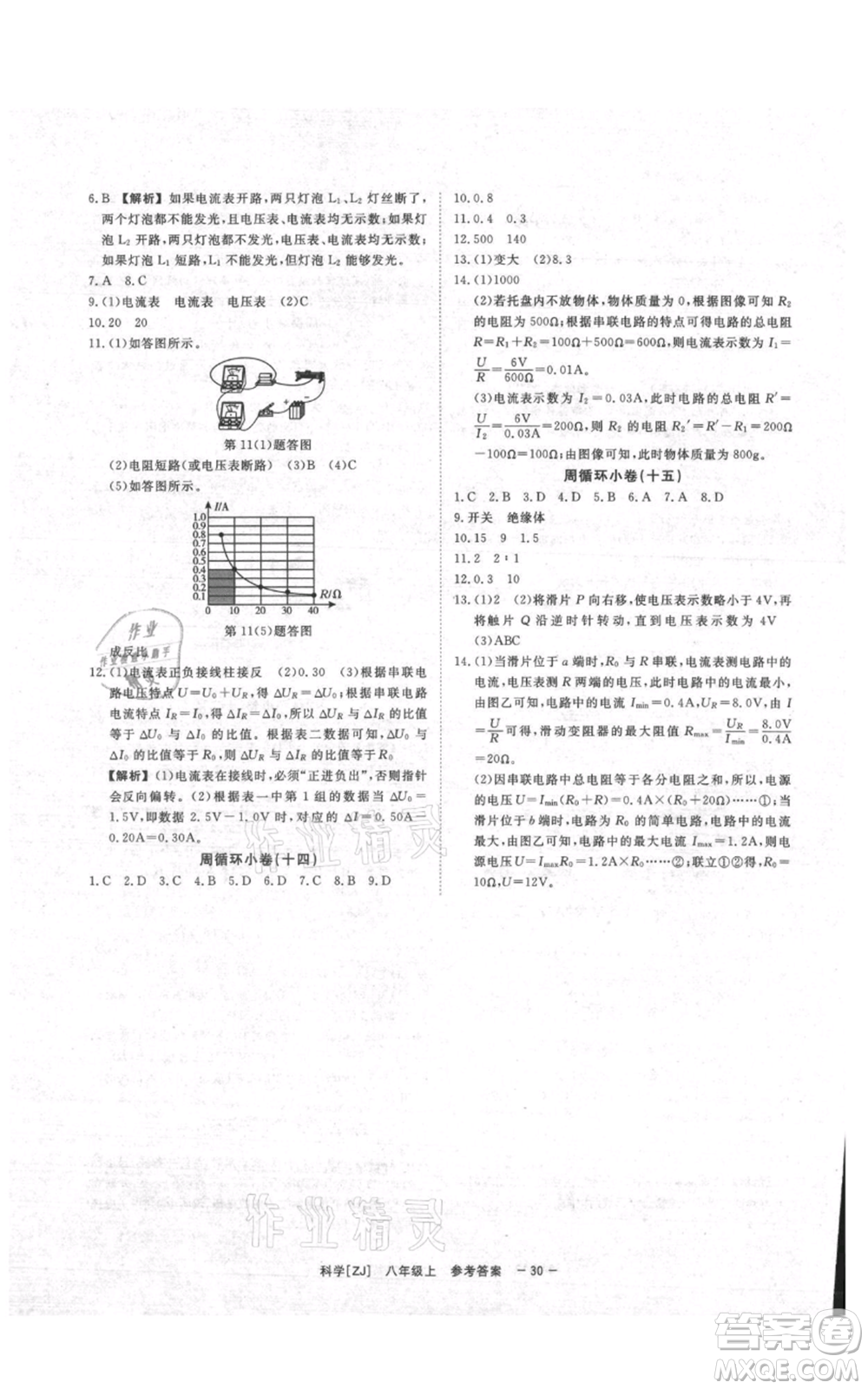 光明日?qǐng)?bào)出版社2021全效學(xué)習(xí)課時(shí)提優(yōu)八年級(jí)上冊(cè)科學(xué)浙教版精華版參考答案