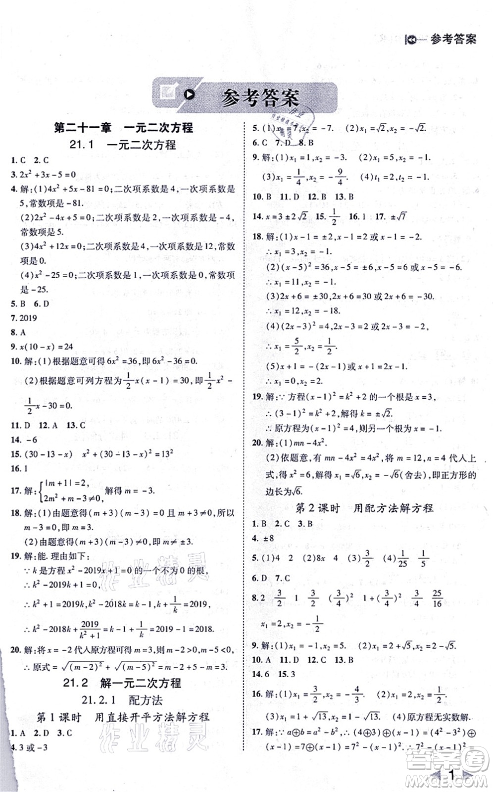 北方婦女兒童出版社2021勝券在握打好基礎(chǔ)作業(yè)本九年級數(shù)學(xué)上冊RJ人教版答案