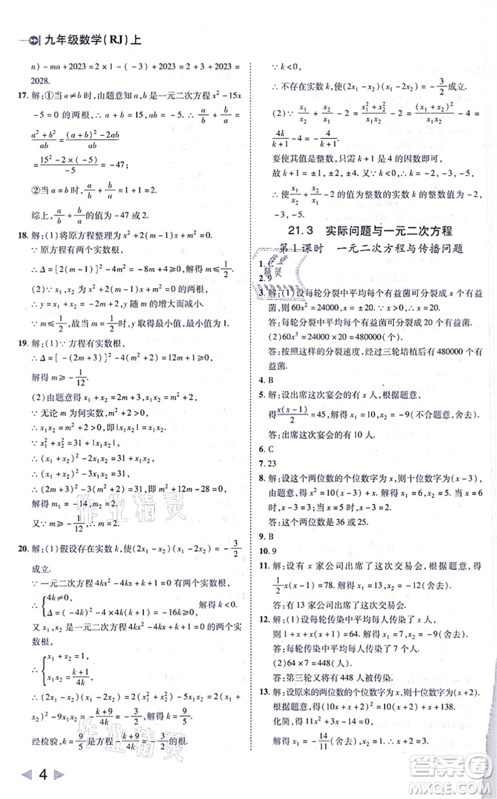 北方婦女兒童出版社2021勝券在握打好基礎(chǔ)作業(yè)本九年級數(shù)學(xué)上冊RJ人教版答案