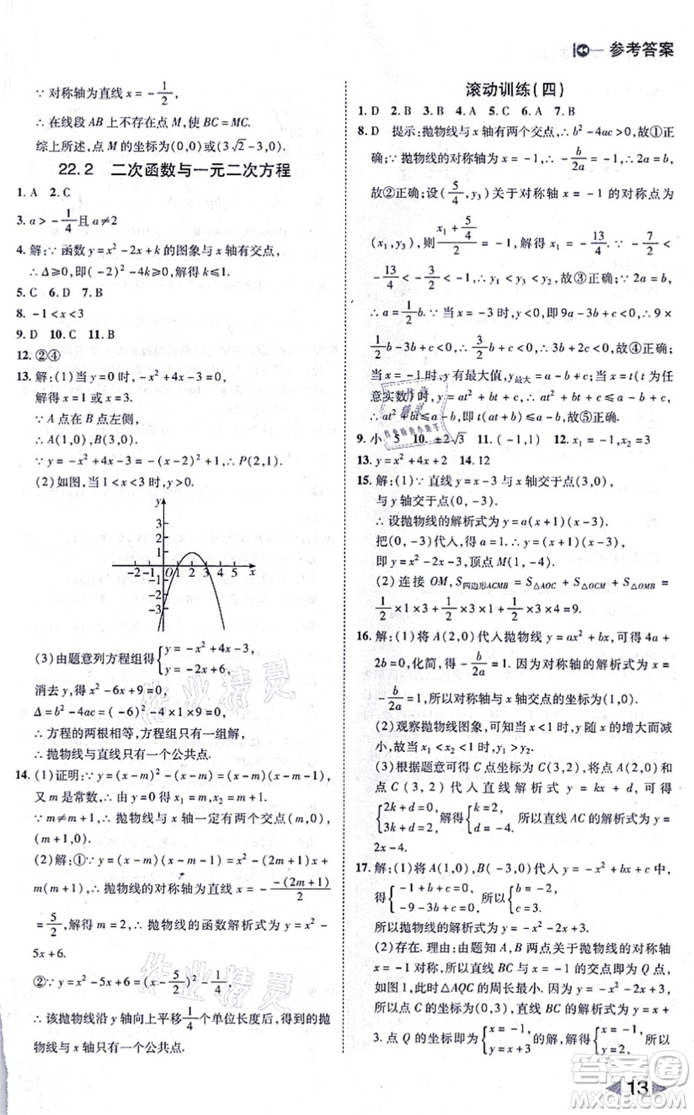 北方婦女兒童出版社2021勝券在握打好基礎(chǔ)作業(yè)本九年級數(shù)學(xué)上冊RJ人教版答案