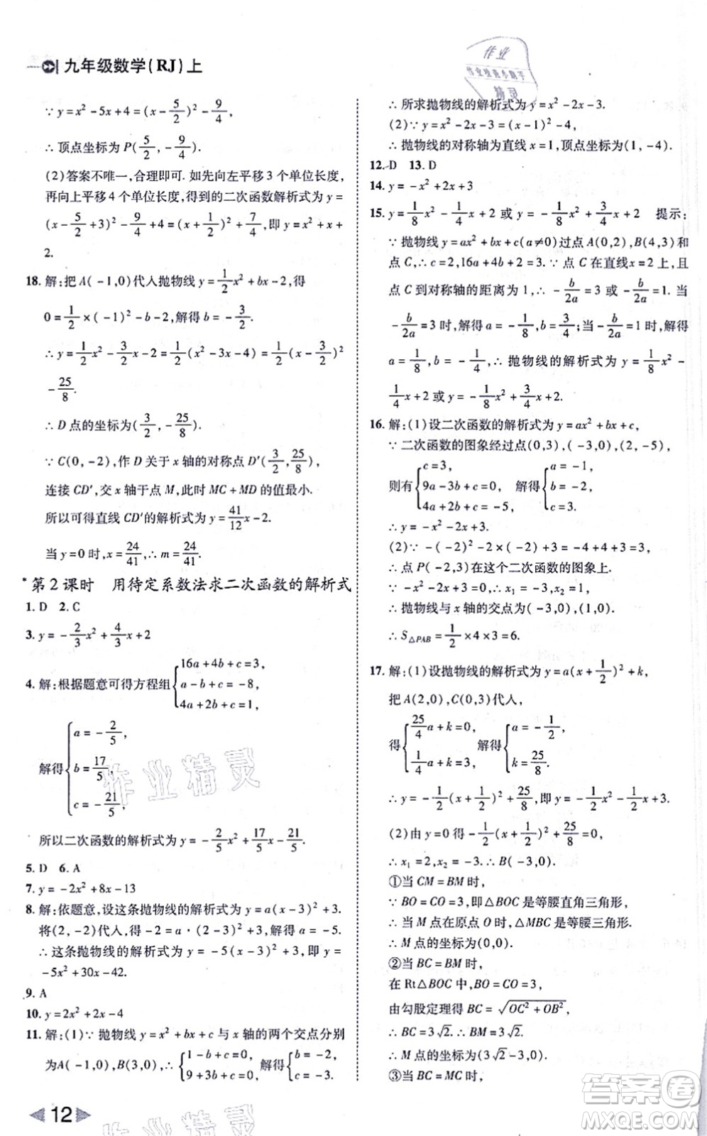 北方婦女兒童出版社2021勝券在握打好基礎(chǔ)作業(yè)本九年級數(shù)學(xué)上冊RJ人教版答案