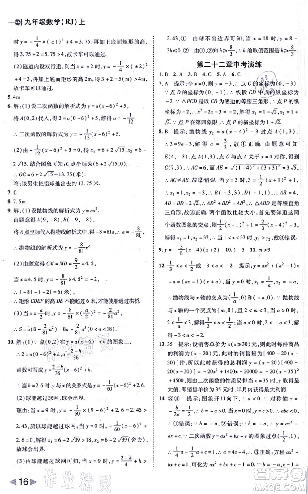 北方婦女兒童出版社2021勝券在握打好基礎(chǔ)作業(yè)本九年級數(shù)學(xué)上冊RJ人教版答案