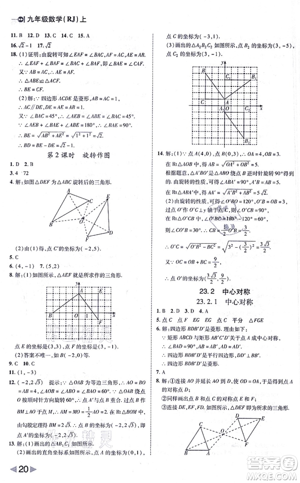 北方婦女兒童出版社2021勝券在握打好基礎(chǔ)作業(yè)本九年級數(shù)學(xué)上冊RJ人教版答案