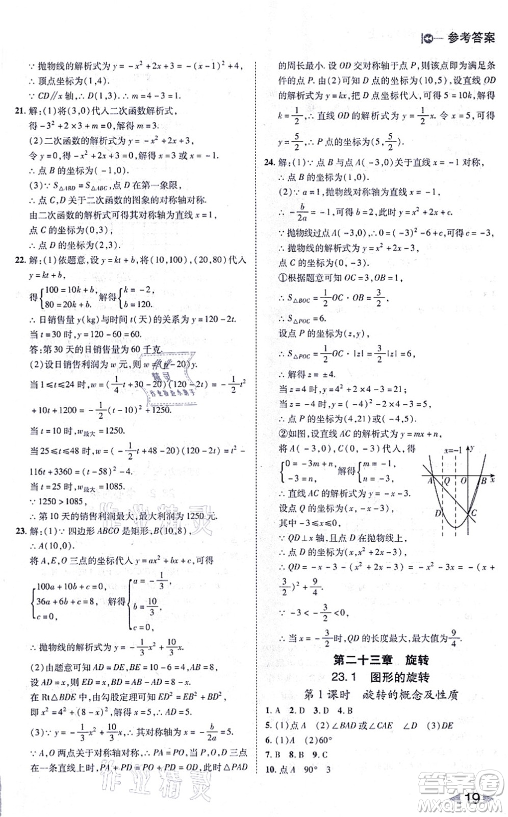 北方婦女兒童出版社2021勝券在握打好基礎(chǔ)作業(yè)本九年級數(shù)學(xué)上冊RJ人教版答案