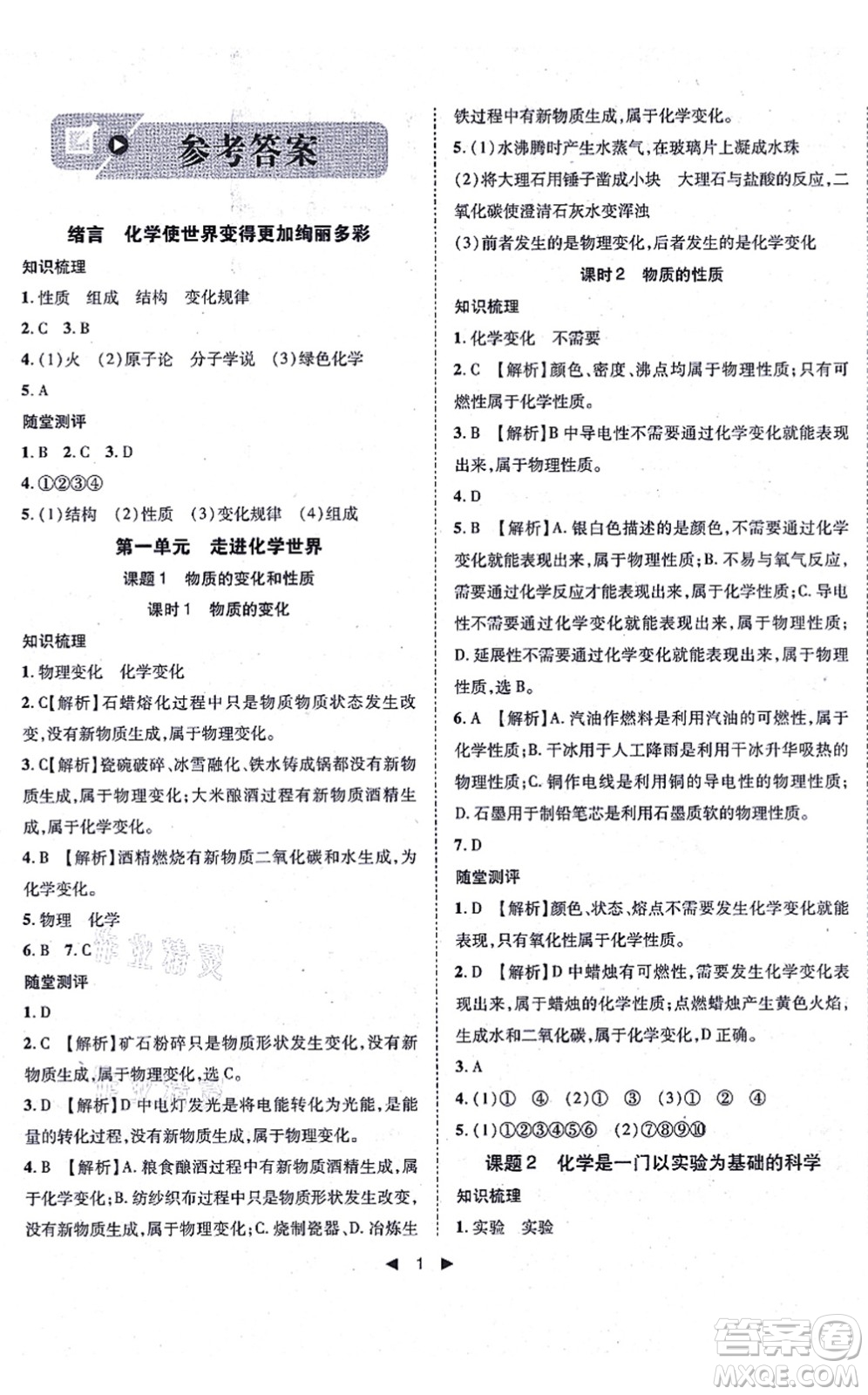 吉林出版集團(tuán)有限責(zé)任公司2021勝券在握打好基礎(chǔ)作業(yè)本九年級化學(xué)上冊RJ人教版答案