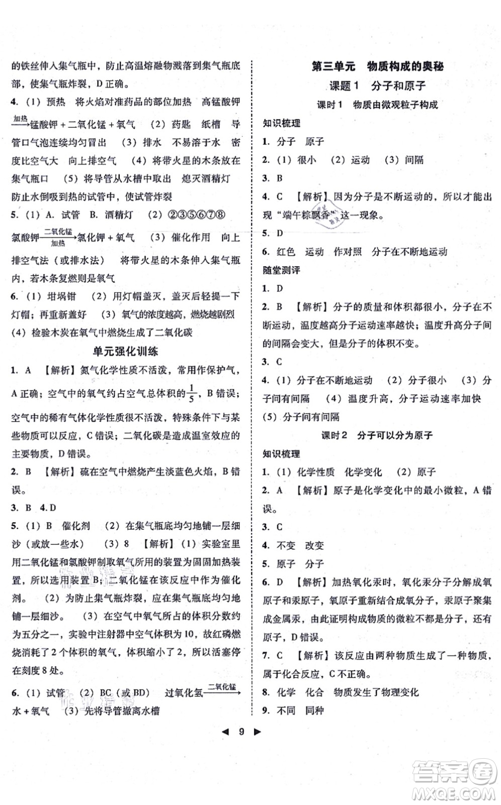 吉林出版集團(tuán)有限責(zé)任公司2021勝券在握打好基礎(chǔ)作業(yè)本九年級化學(xué)上冊RJ人教版答案