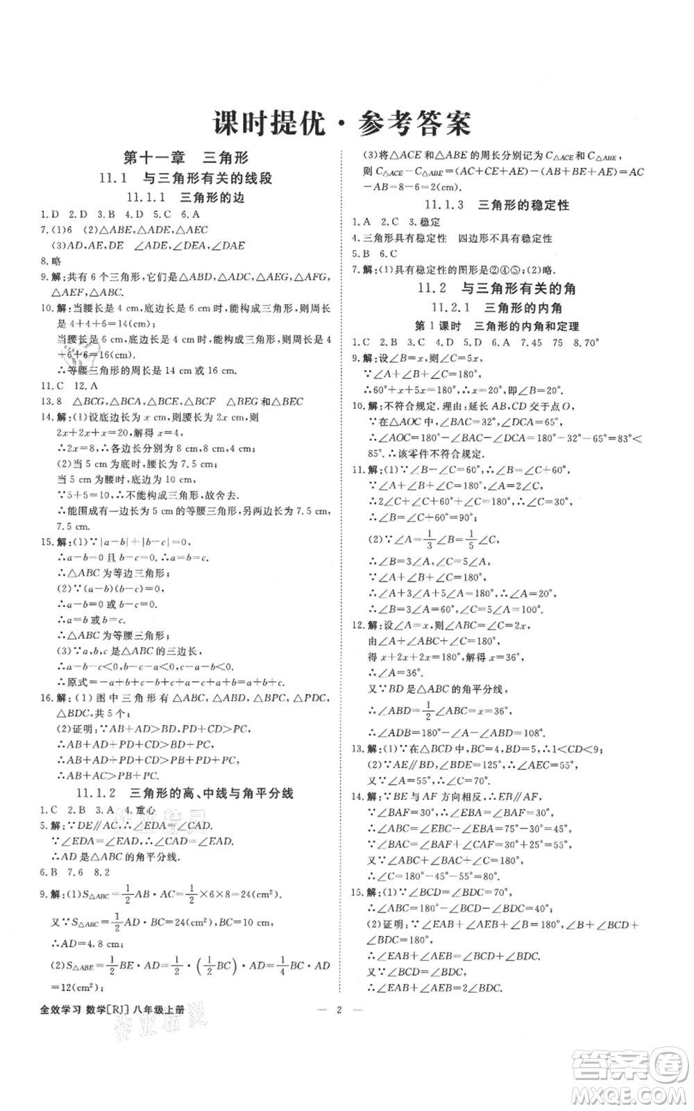 吉林出版集團有限責任公司2021全效學習課時提優(yōu)八年級上冊數(shù)學人教版精華版參考答案