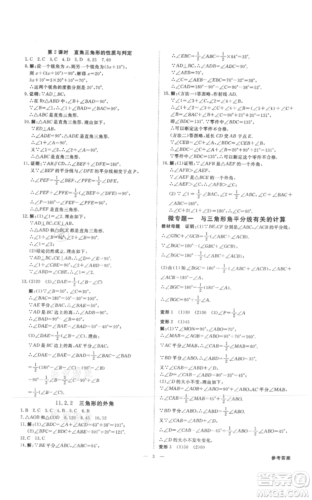 吉林出版集團有限責任公司2021全效學習課時提優(yōu)八年級上冊數(shù)學人教版精華版參考答案