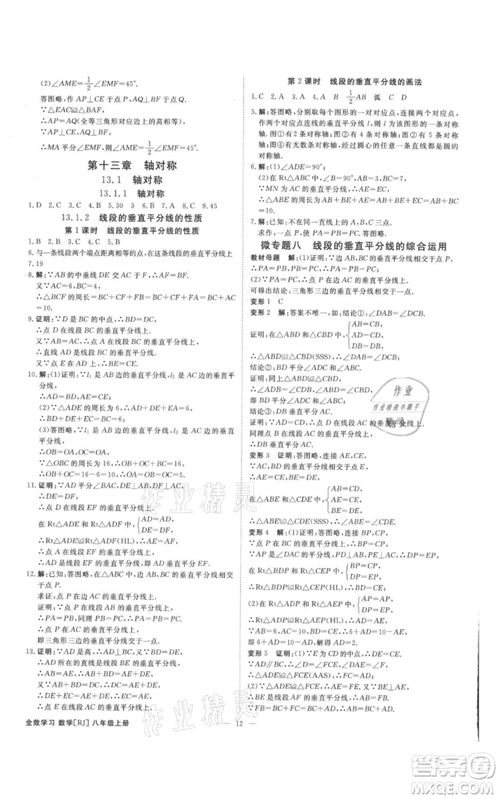 吉林出版集團有限責任公司2021全效學習課時提優(yōu)八年級上冊數(shù)學人教版精華版參考答案