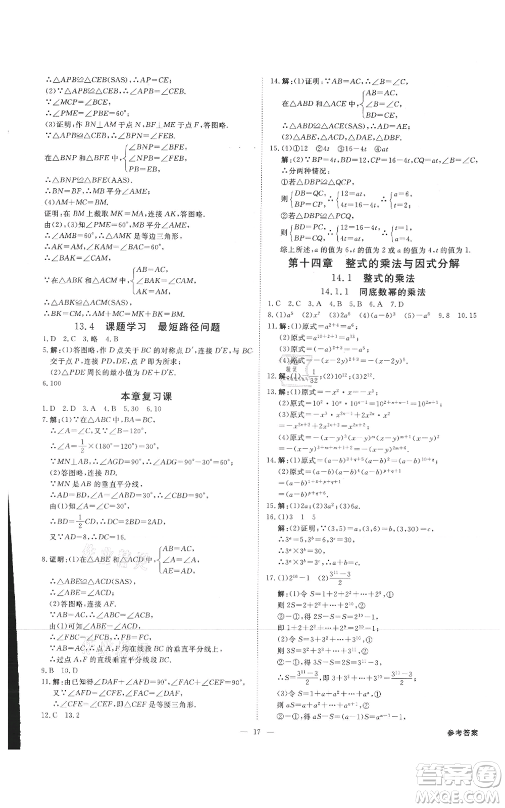 吉林出版集團有限責任公司2021全效學習課時提優(yōu)八年級上冊數(shù)學人教版精華版參考答案