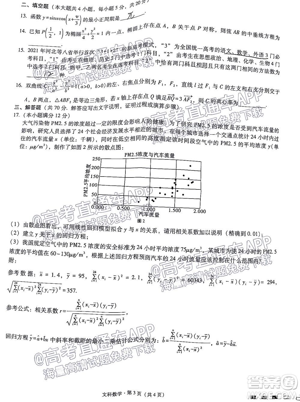 云南師大附中2022屆高考適應(yīng)性月考卷四文科數(shù)學(xué)試卷及答案