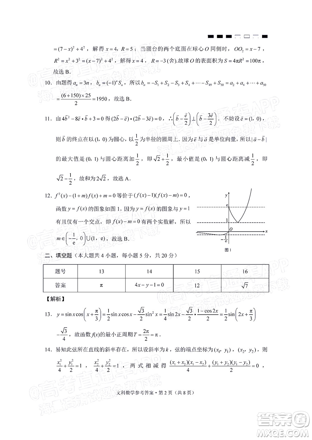 云南師大附中2022屆高考適應(yīng)性月考卷四文科數(shù)學(xué)試卷及答案