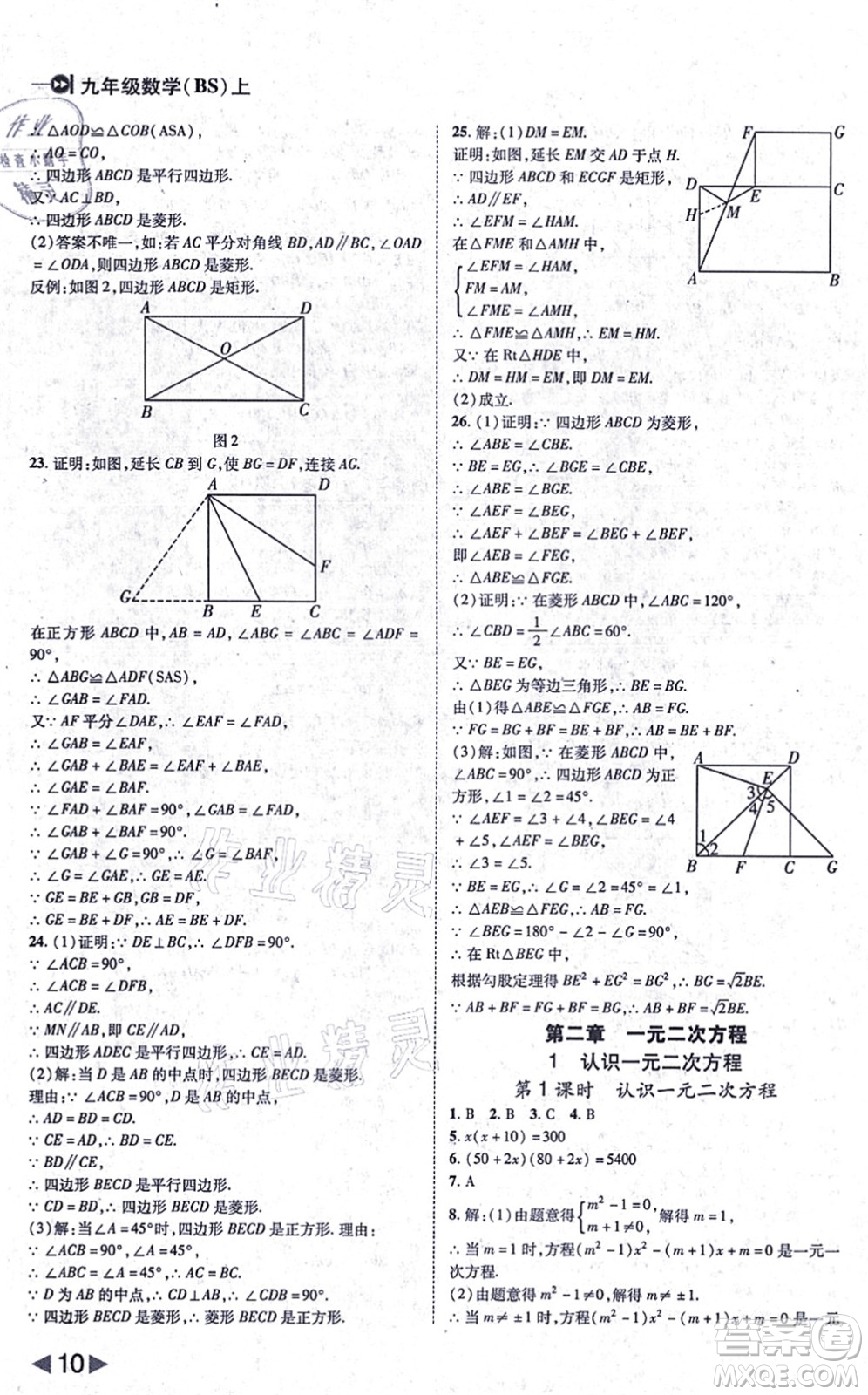 北方婦女兒童出版社2021勝券在握打好基礎作業(yè)本九年級數(shù)學上冊BS北師大版答案