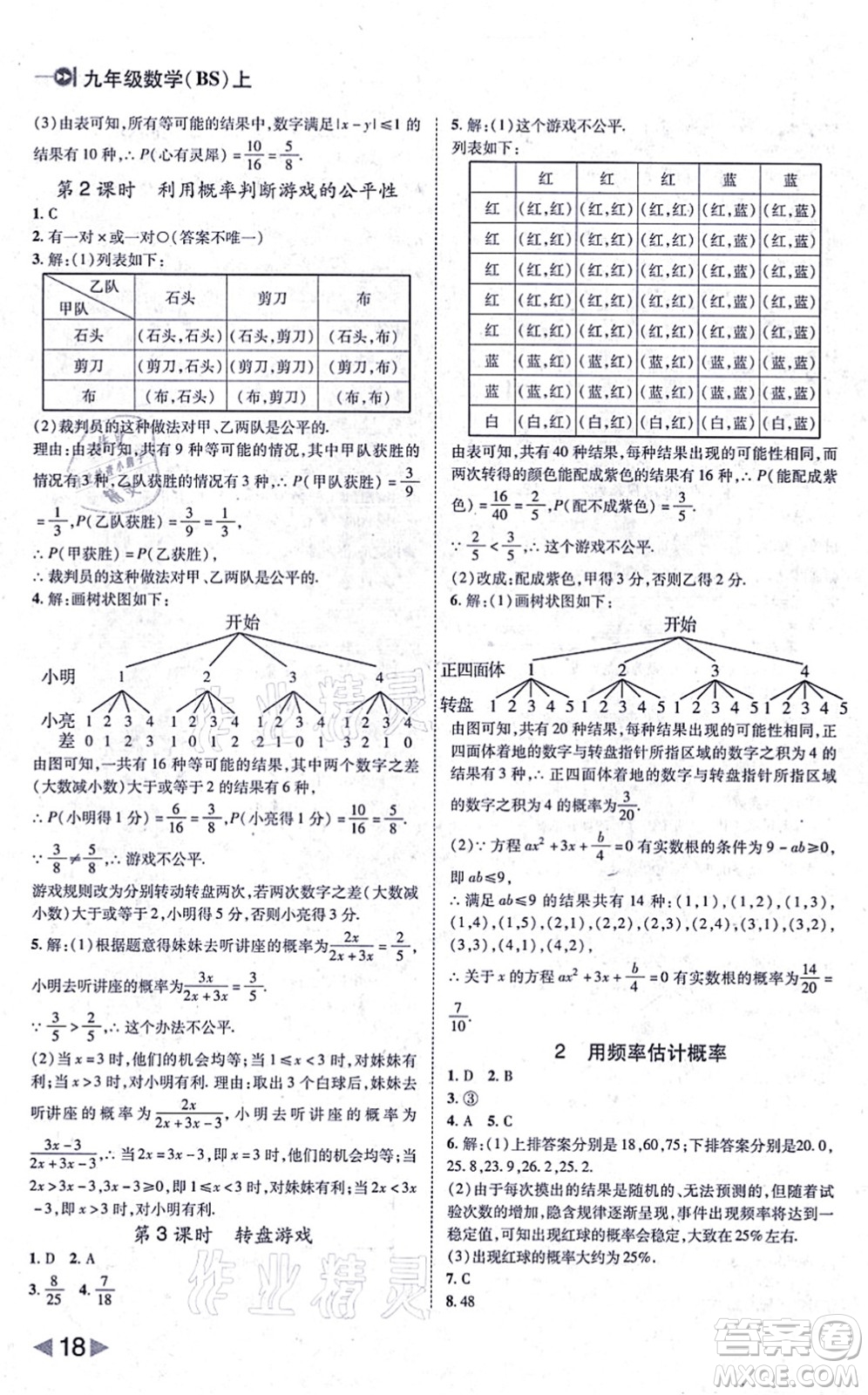 北方婦女兒童出版社2021勝券在握打好基礎作業(yè)本九年級數(shù)學上冊BS北師大版答案