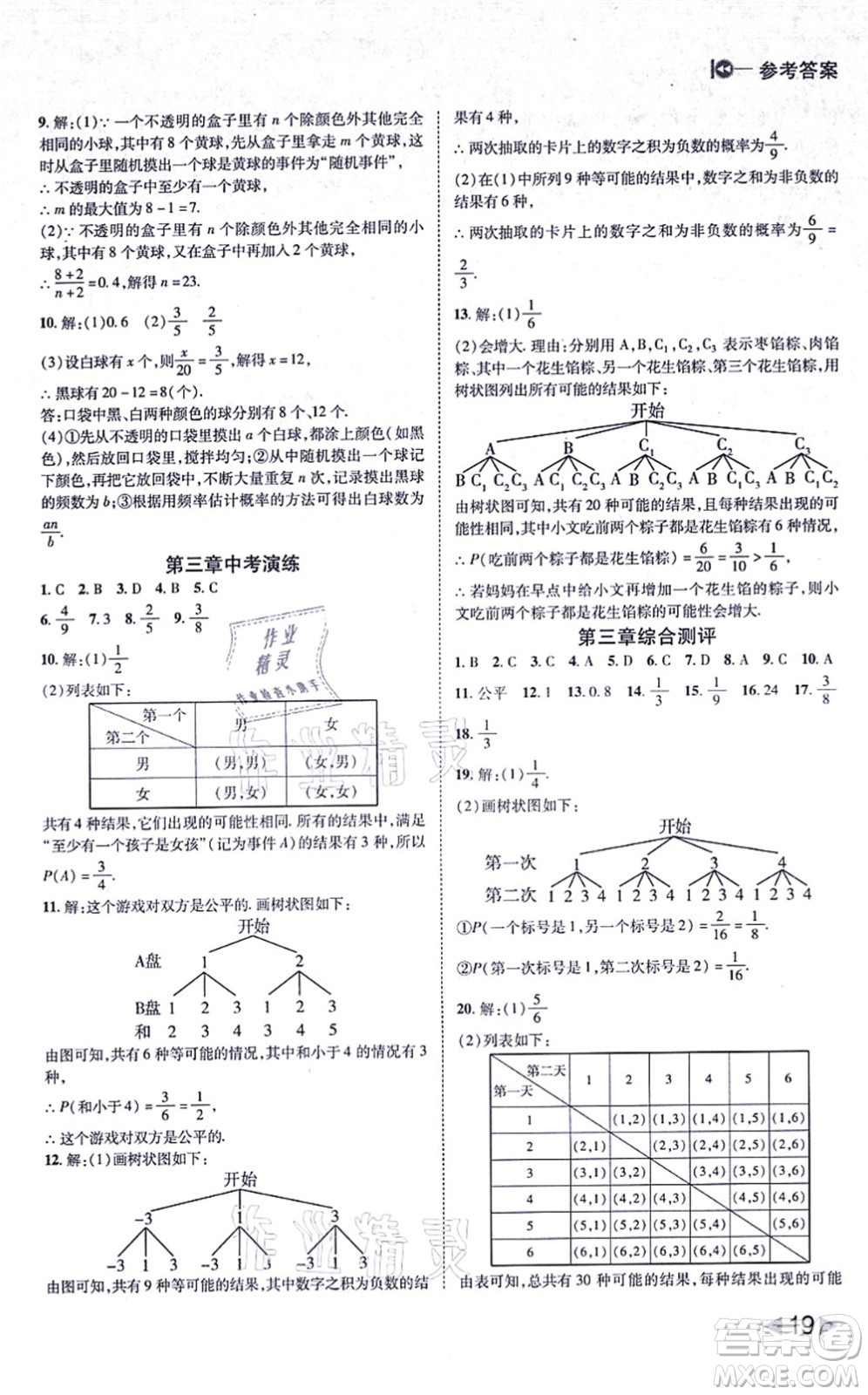 北方婦女兒童出版社2021勝券在握打好基礎作業(yè)本九年級數(shù)學上冊BS北師大版答案