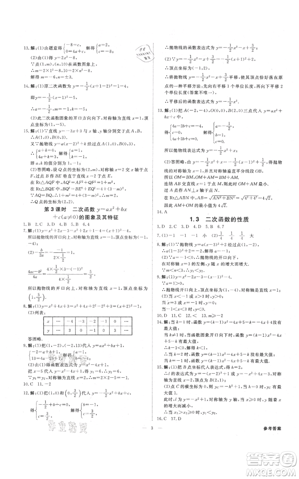 光明日?qǐng)?bào)出版社2021全效學(xué)習(xí)課時(shí)提優(yōu)九年級(jí)數(shù)學(xué)浙教版精華版參考答案