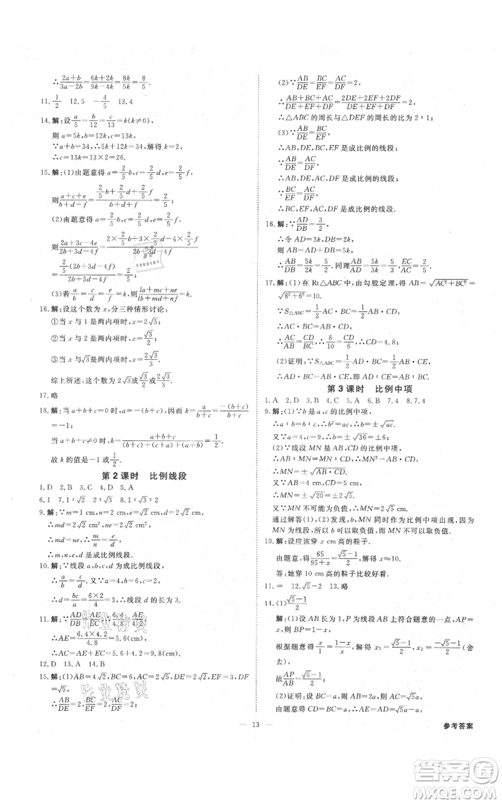 光明日?qǐng)?bào)出版社2021全效學(xué)習(xí)課時(shí)提優(yōu)九年級(jí)數(shù)學(xué)浙教版精華版參考答案