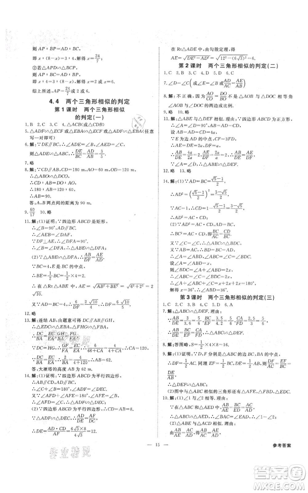 光明日?qǐng)?bào)出版社2021全效學(xué)習(xí)課時(shí)提優(yōu)九年級(jí)數(shù)學(xué)浙教版精華版參考答案