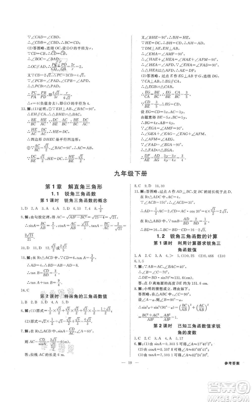 光明日?qǐng)?bào)出版社2021全效學(xué)習(xí)課時(shí)提優(yōu)九年級(jí)數(shù)學(xué)浙教版精華版參考答案