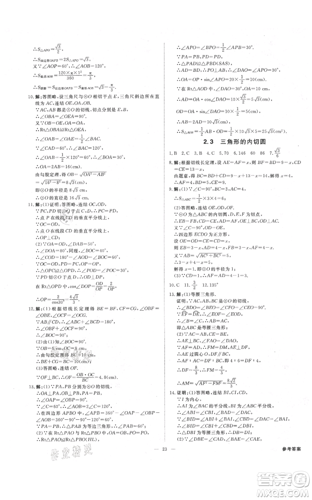 光明日?qǐng)?bào)出版社2021全效學(xué)習(xí)課時(shí)提優(yōu)九年級(jí)數(shù)學(xué)浙教版精華版參考答案