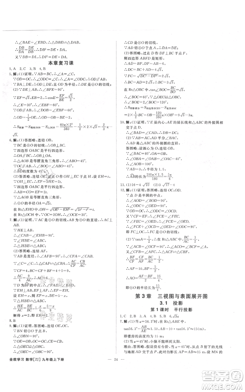 光明日?qǐng)?bào)出版社2021全效學(xué)習(xí)課時(shí)提優(yōu)九年級(jí)數(shù)學(xué)浙教版精華版參考答案