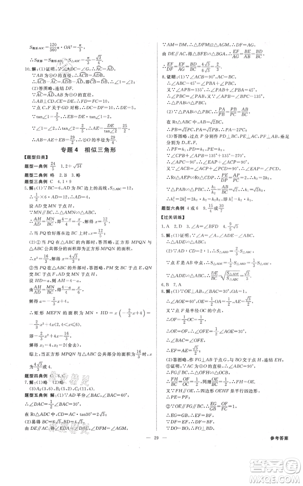 光明日?qǐng)?bào)出版社2021全效學(xué)習(xí)課時(shí)提優(yōu)九年級(jí)數(shù)學(xué)浙教版精華版參考答案