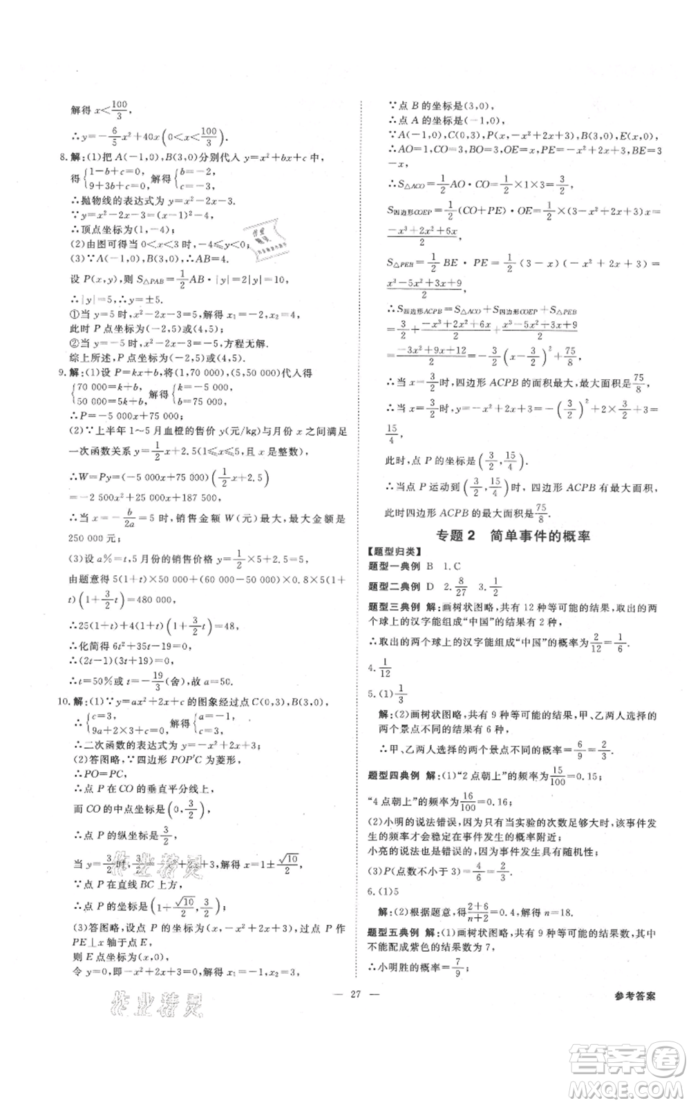 光明日?qǐng)?bào)出版社2021全效學(xué)習(xí)課時(shí)提優(yōu)九年級(jí)數(shù)學(xué)浙教版精華版參考答案