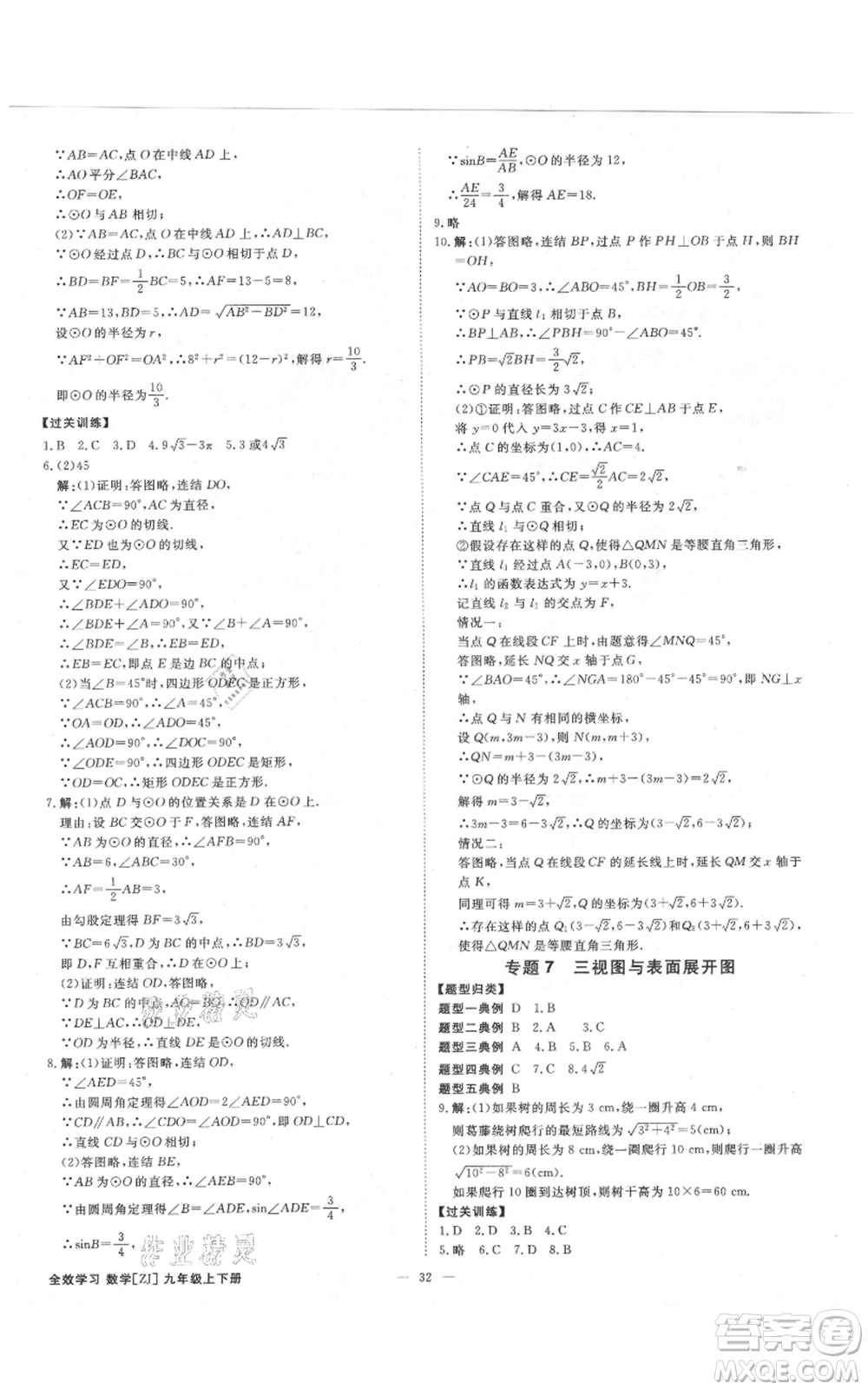 光明日?qǐng)?bào)出版社2021全效學(xué)習(xí)課時(shí)提優(yōu)九年級(jí)數(shù)學(xué)浙教版精華版參考答案