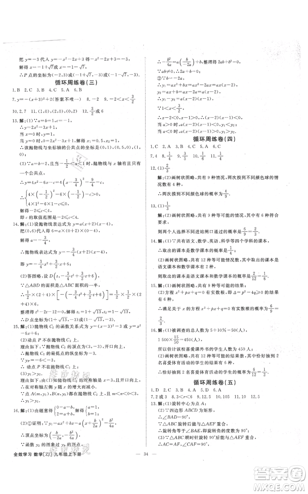 光明日?qǐng)?bào)出版社2021全效學(xué)習(xí)課時(shí)提優(yōu)九年級(jí)數(shù)學(xué)浙教版精華版參考答案