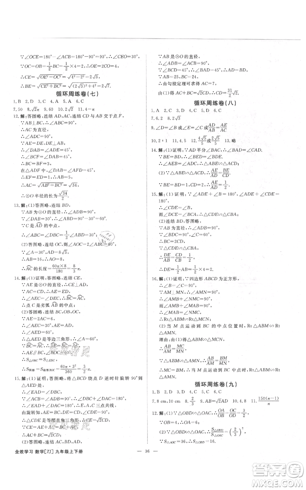 光明日?qǐng)?bào)出版社2021全效學(xué)習(xí)課時(shí)提優(yōu)九年級(jí)數(shù)學(xué)浙教版精華版參考答案