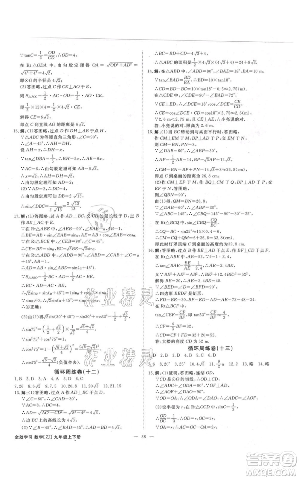 光明日?qǐng)?bào)出版社2021全效學(xué)習(xí)課時(shí)提優(yōu)九年級(jí)數(shù)學(xué)浙教版精華版參考答案